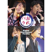 Original Entertainment Paradise ”おれパラ” ライブDVD