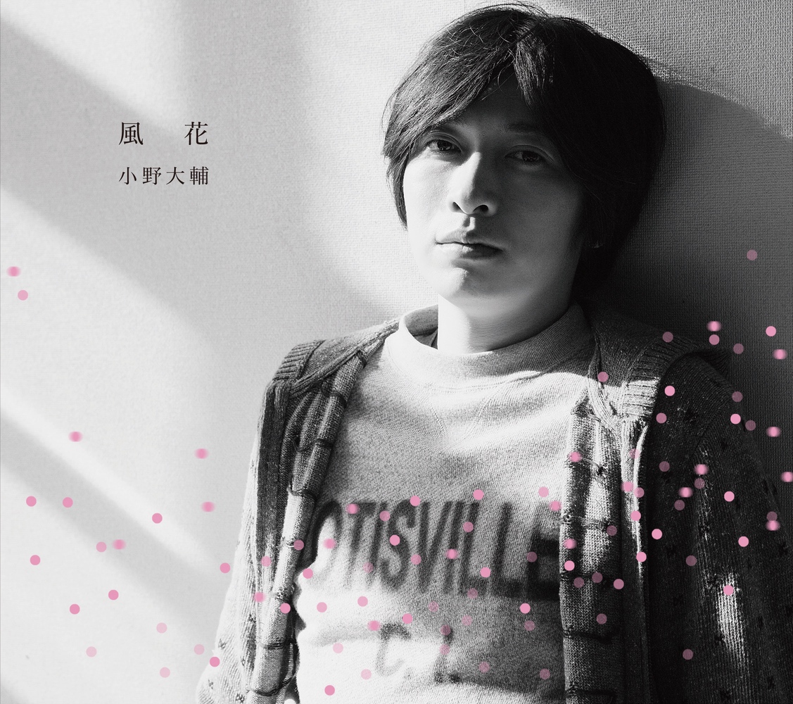 風花(初回限定盤)