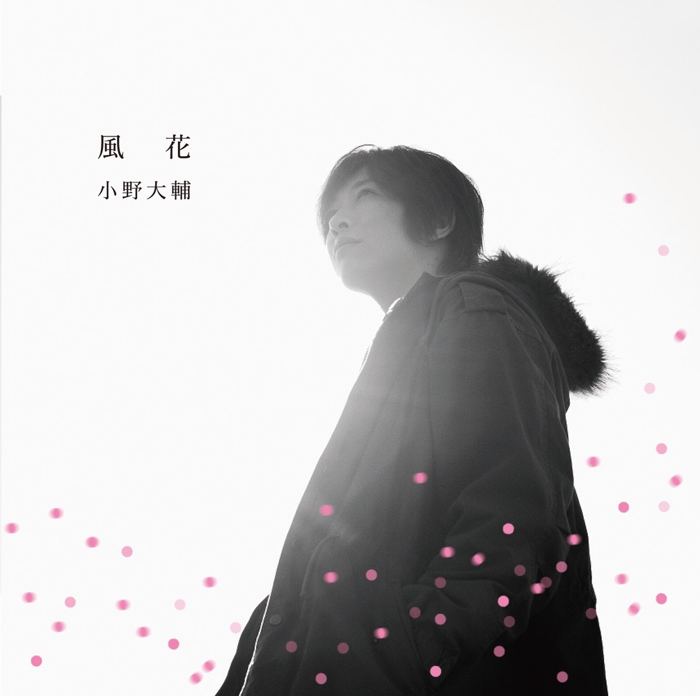 風花(通常盤)