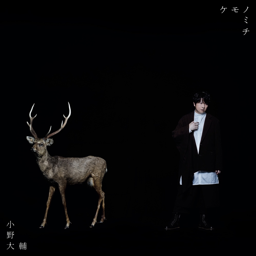 ケモノミチ【通常盤】