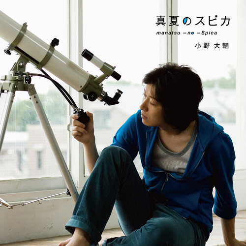 真夏のスピカ